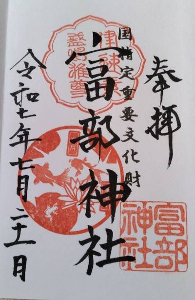富部神社,御朱印,ツ503号