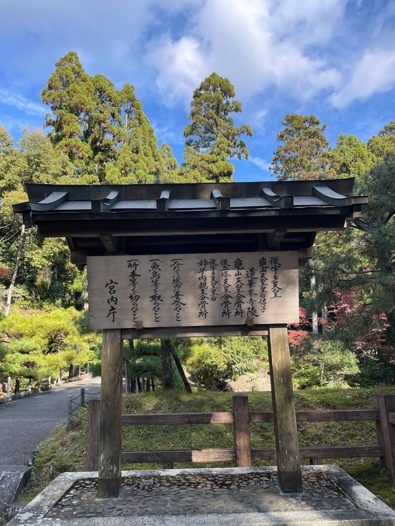 蓮華峯寺陵　後宇多天皇,京都府京都市右京区北嵯峨朝原山町