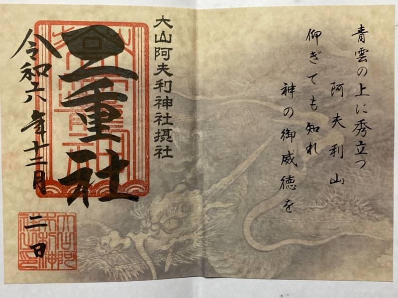 二重社,神奈川県伊勢原市大山