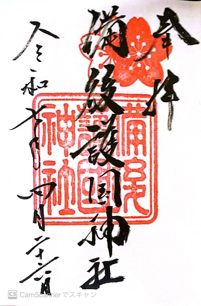 備後護國神社,広島県福山市丸之内1-9-1