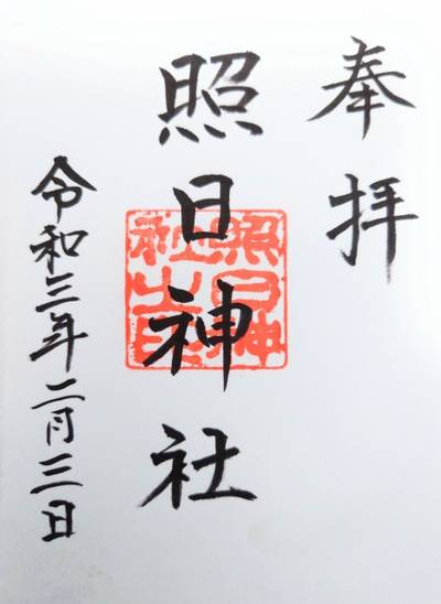 照日神社,御朱印,まっつん