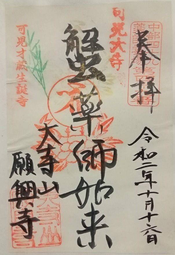 願興寺   (蟹薬師),岐阜県可児郡御嵩町御嵩１３７７−１