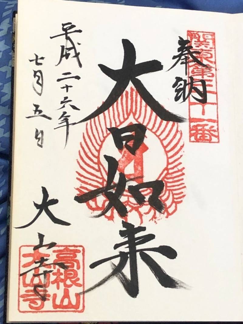 大山寺 御朱印 東茨城郡城里町 茨城県 Omairi おまいり