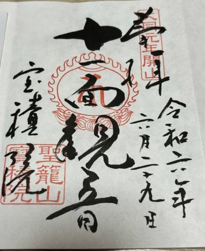 宝積院,御朱印,巧深