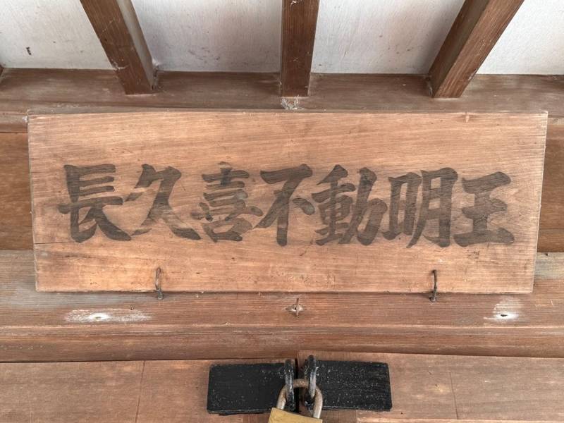 長久喜不動明王,宮城県仙台市宮城野区燕沢1丁目13