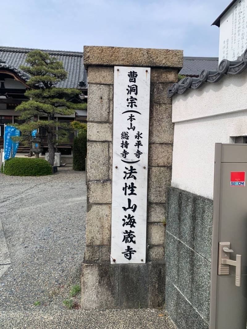 海蔵寺,三重県桑名市北寺町10