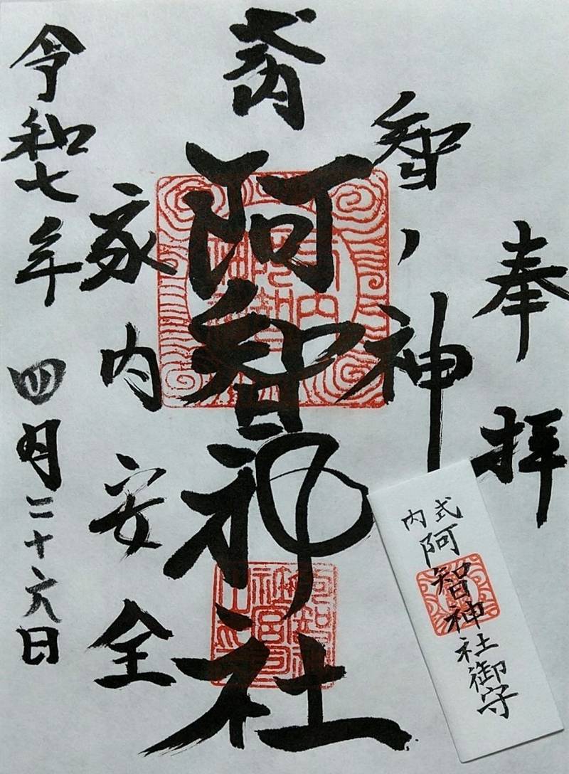阿智神社  (前宮),長野県下伊那郡阿智村智里489
