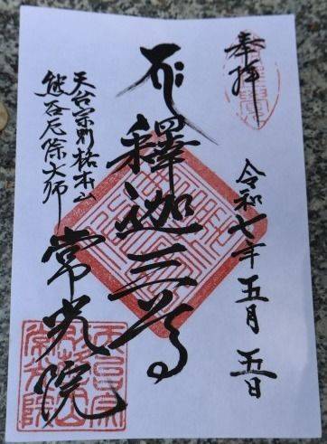 常光院,埼玉県熊谷市上中条１１６０
