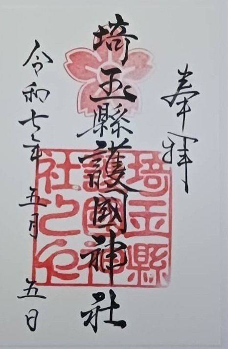 埼玉縣護國神社,埼玉県さいたま市大宮区高鼻町3丁目149番地