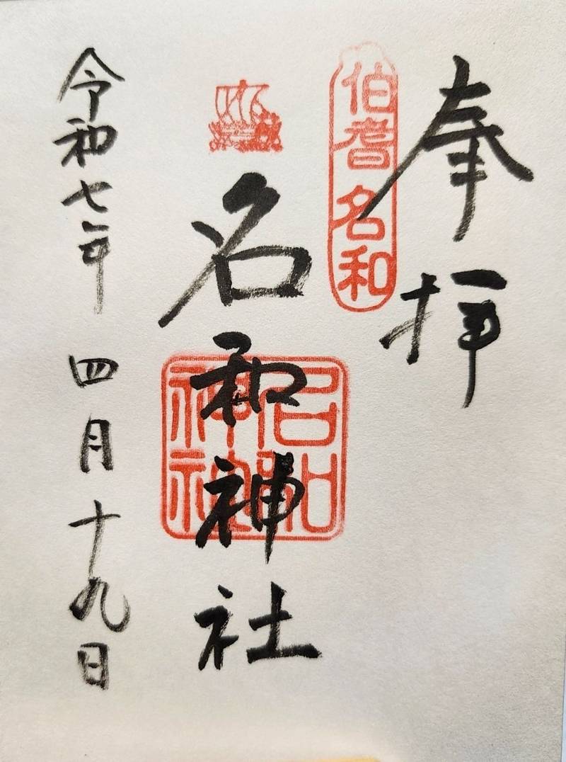 名和神社,鳥取県西伯郡大山町名和556