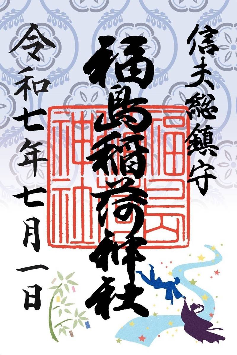 福島稲荷神社,福島県福島市宮町1-29