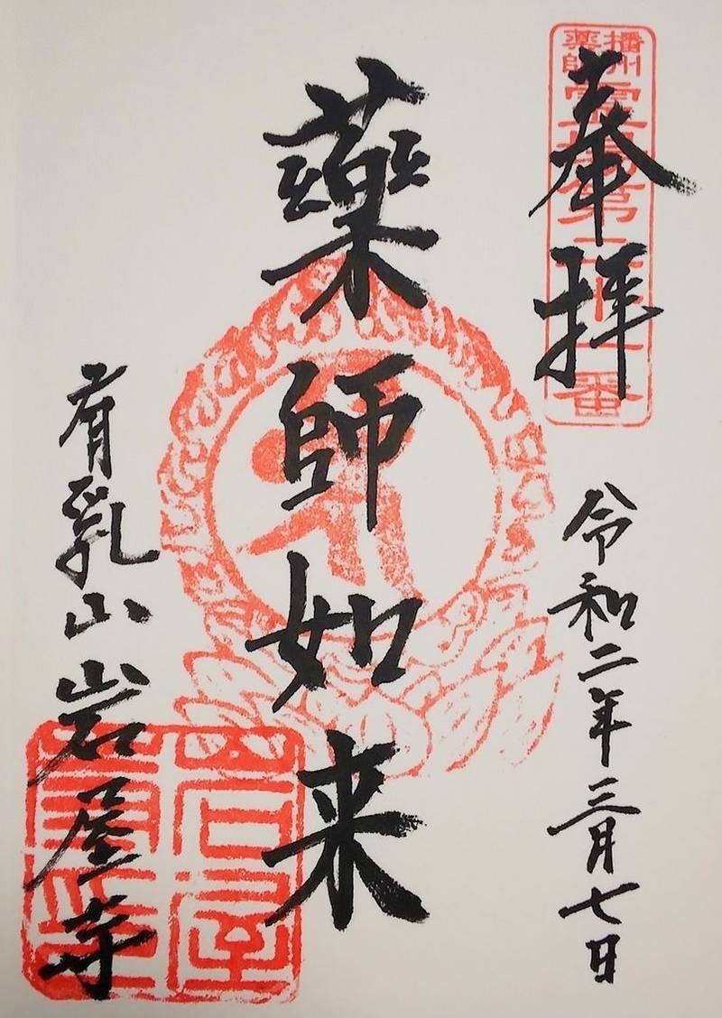 岩屋寺,兵庫県姫路市豊富町神谷３０３１
