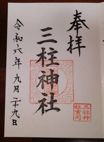 三柱神社,御朱印,kenken