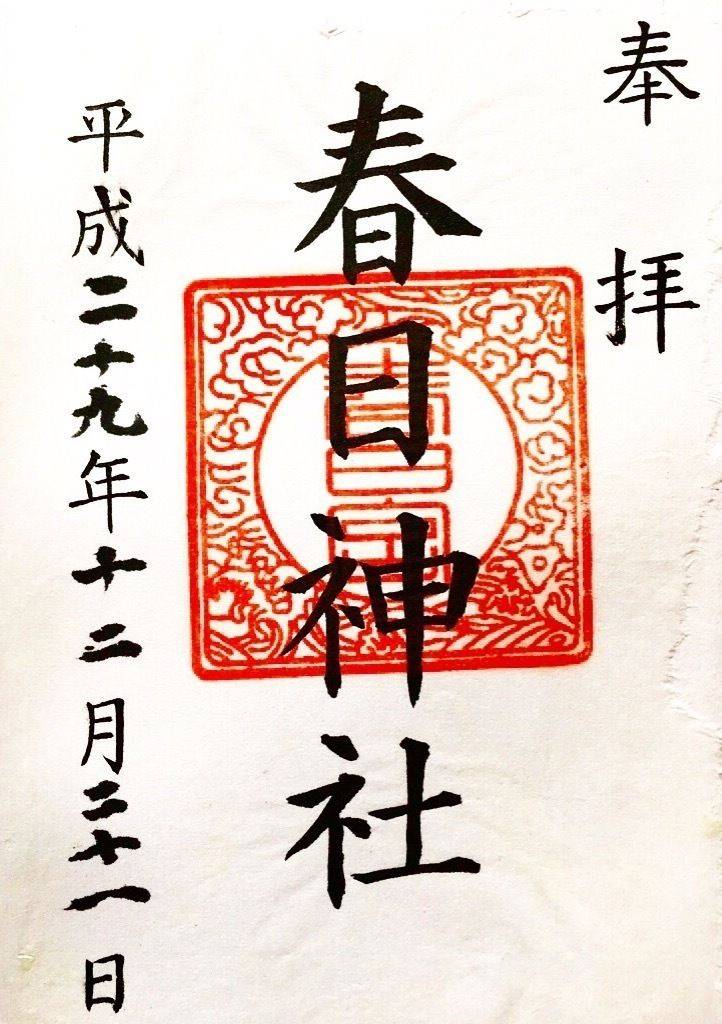 春日神社 大田区 御朱印 大田区 東京都 Omairi おまいり