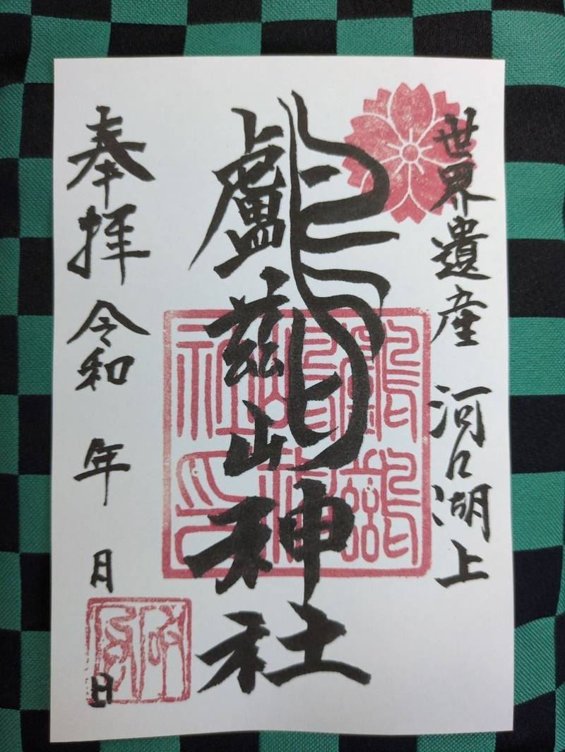 鸕鷀嶋神社,山梨県南都留郡富士河口湖町大石2584