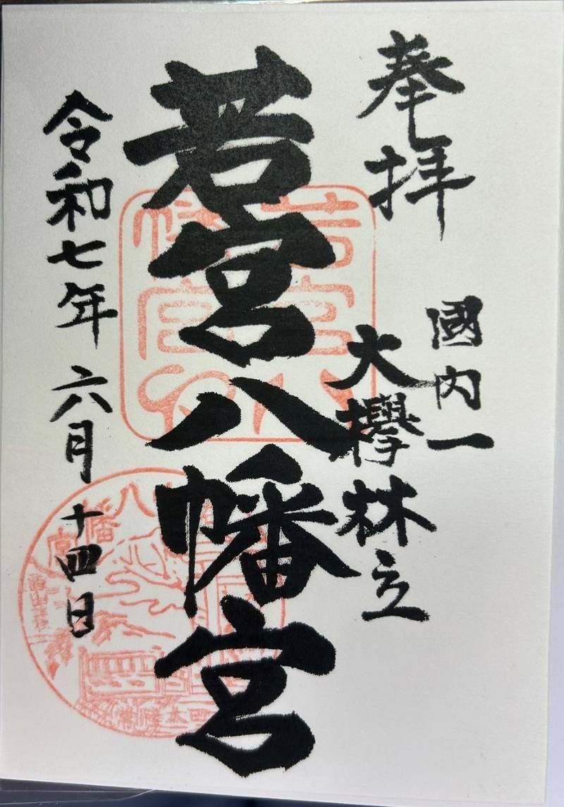 若宮八幡宮,茨城県常陸太田市宮本町2344