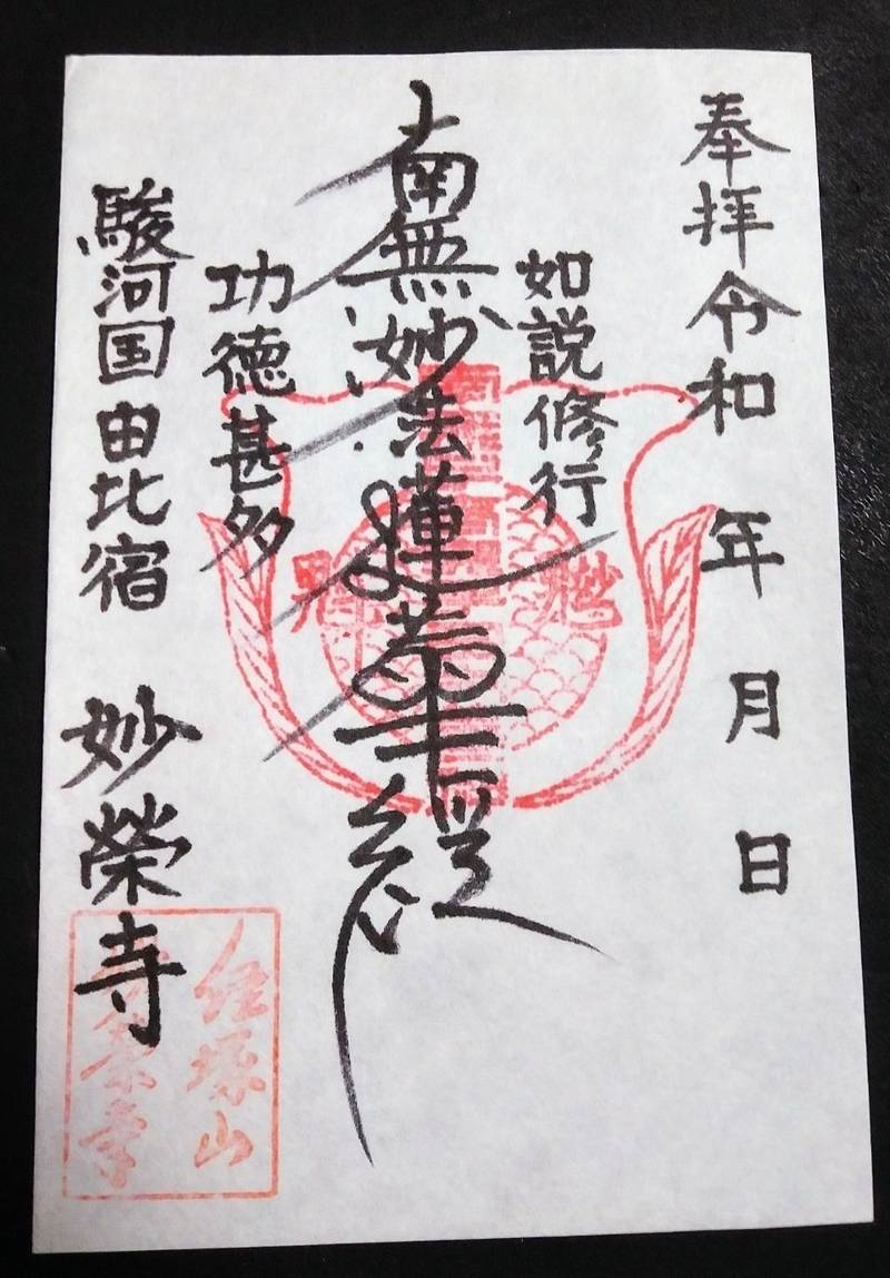 妙榮寺 (妙栄寺),静岡県静岡市清水区由比北田１０９