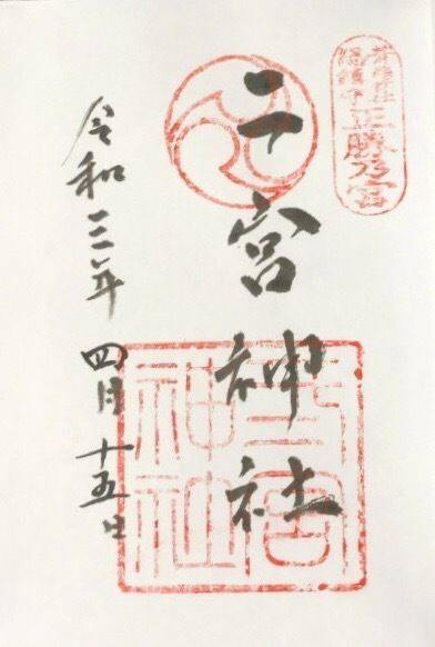二宮神社 御朱印 神戸市 兵庫県 Omairi おまいり 二宮神社 御朱印 神戸市 兵庫県 Omairi おまいり
