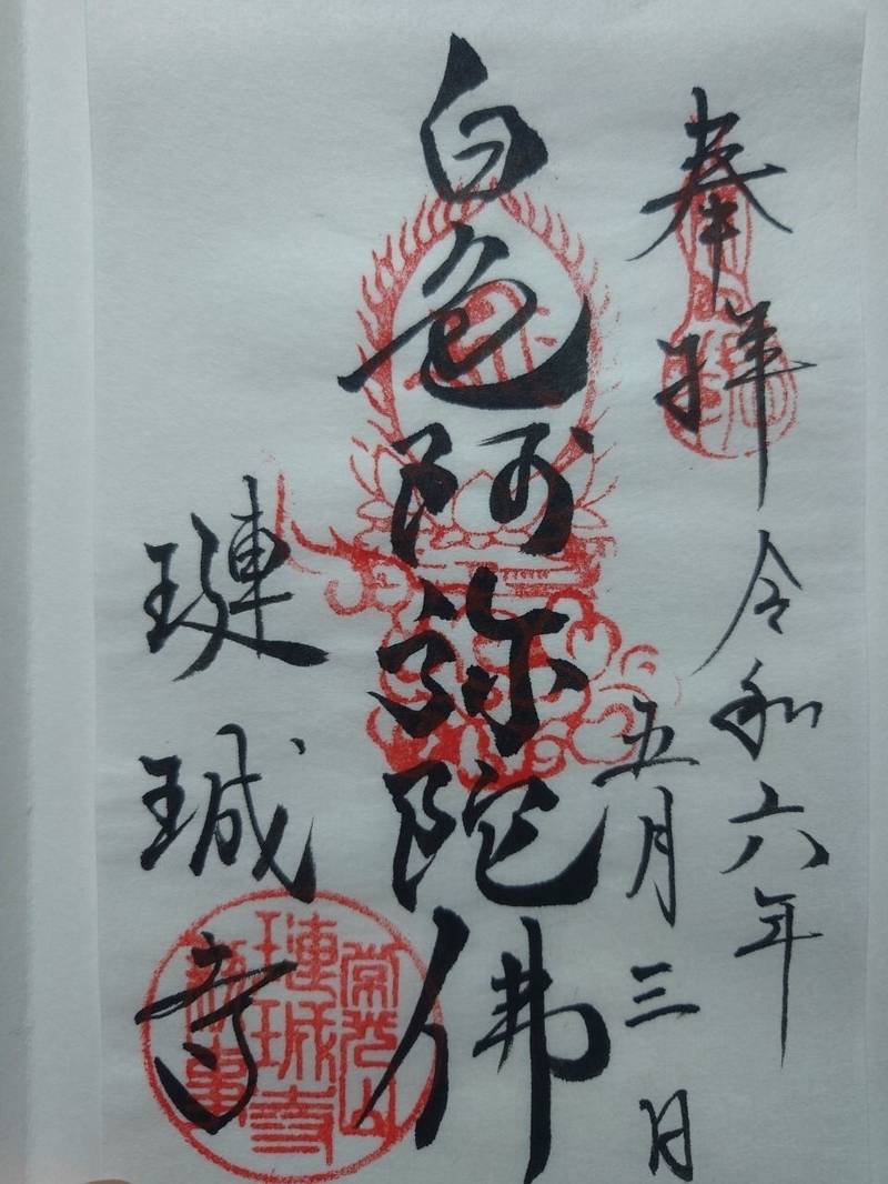 璉珹寺,奈良県奈良市西紀寺町45