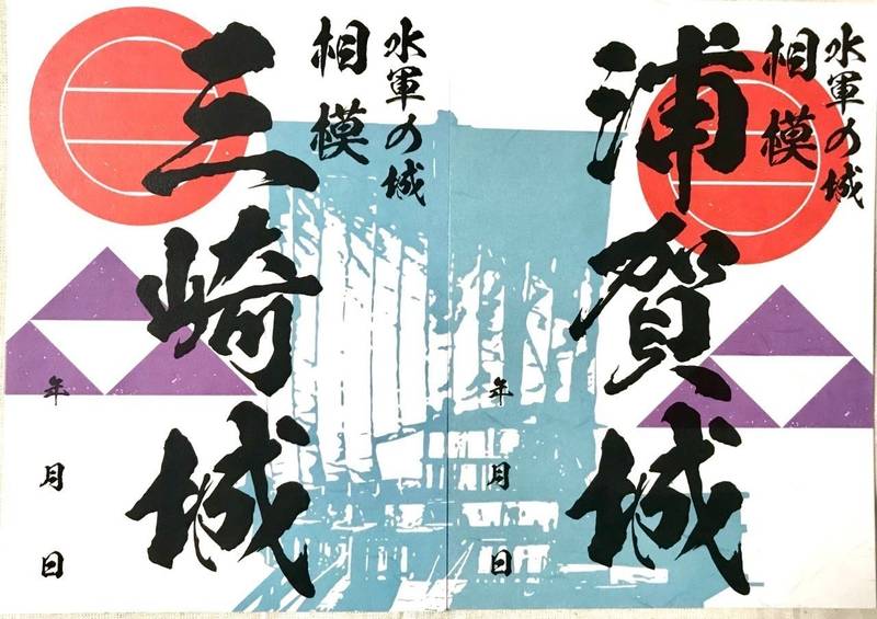 三崎城,神奈川県三浦市城山町６−１