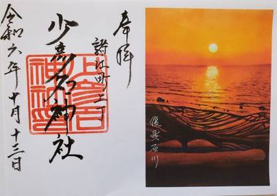 少彦名神社,御朱印,はっち