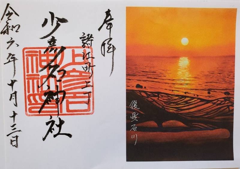 少彦名神社,石川県金沢市諸江町上丁ホ６８－１