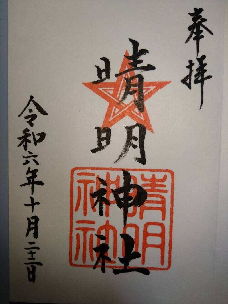 晴明神社,福井県福井市西木田１丁目6-27