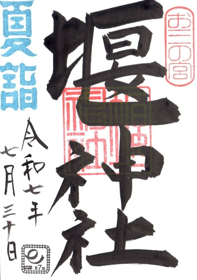 堰神社  (お三の宮日枝神社境内),神奈川県横浜市南区山王町5丁目32