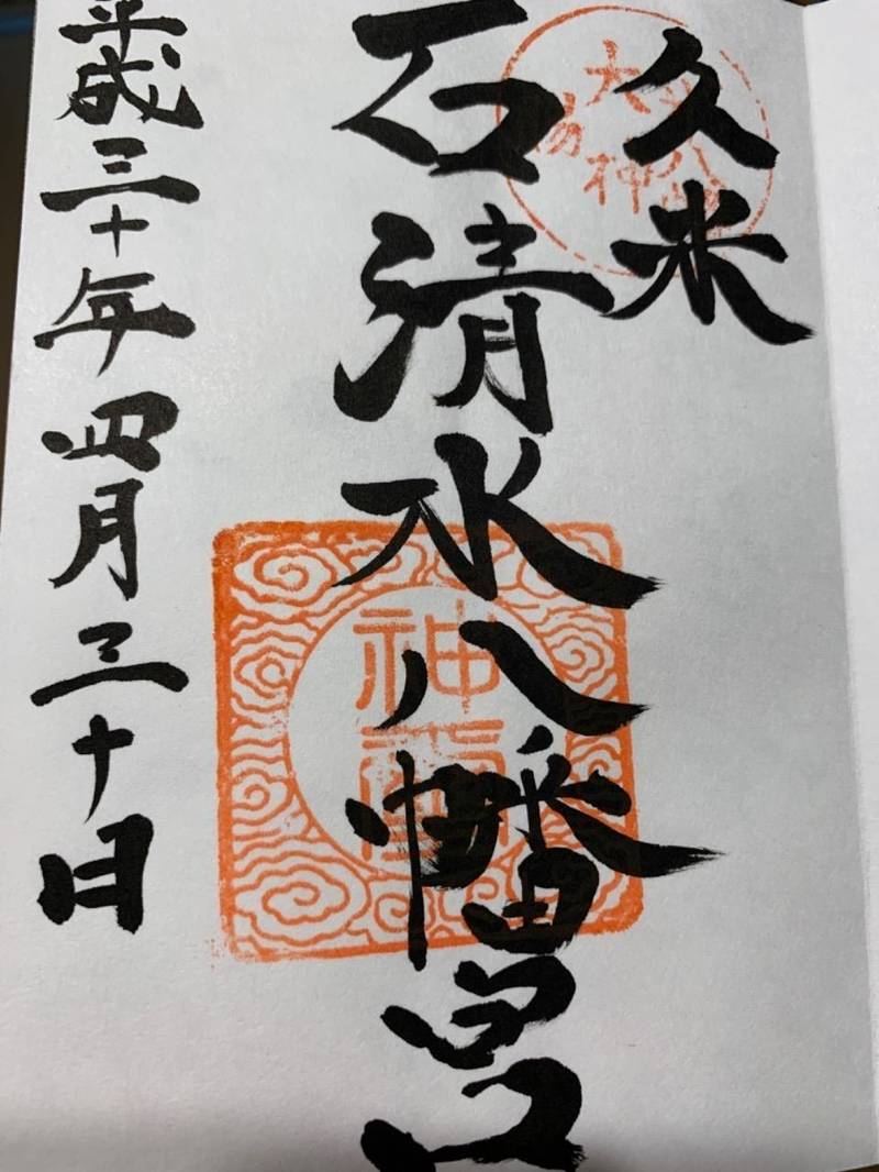 石清水八幡宮 香川高松 高松市 香川県 Omairi おまいり 石清水八幡宮 香川高松 高松市 香川県 Omairi おまいり
