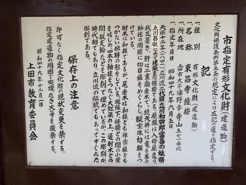 東昌寺,長野県上田市大字浦野571