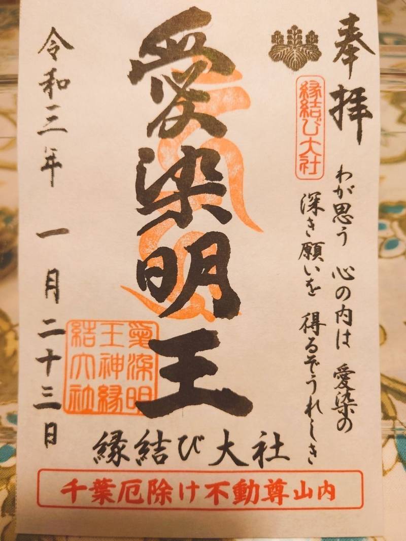 縁結び大社 愛染神社 東金市 千葉県 Omairi おまいり 縁結び大社 愛染神社 東金市 千葉県 Omairi おまいり