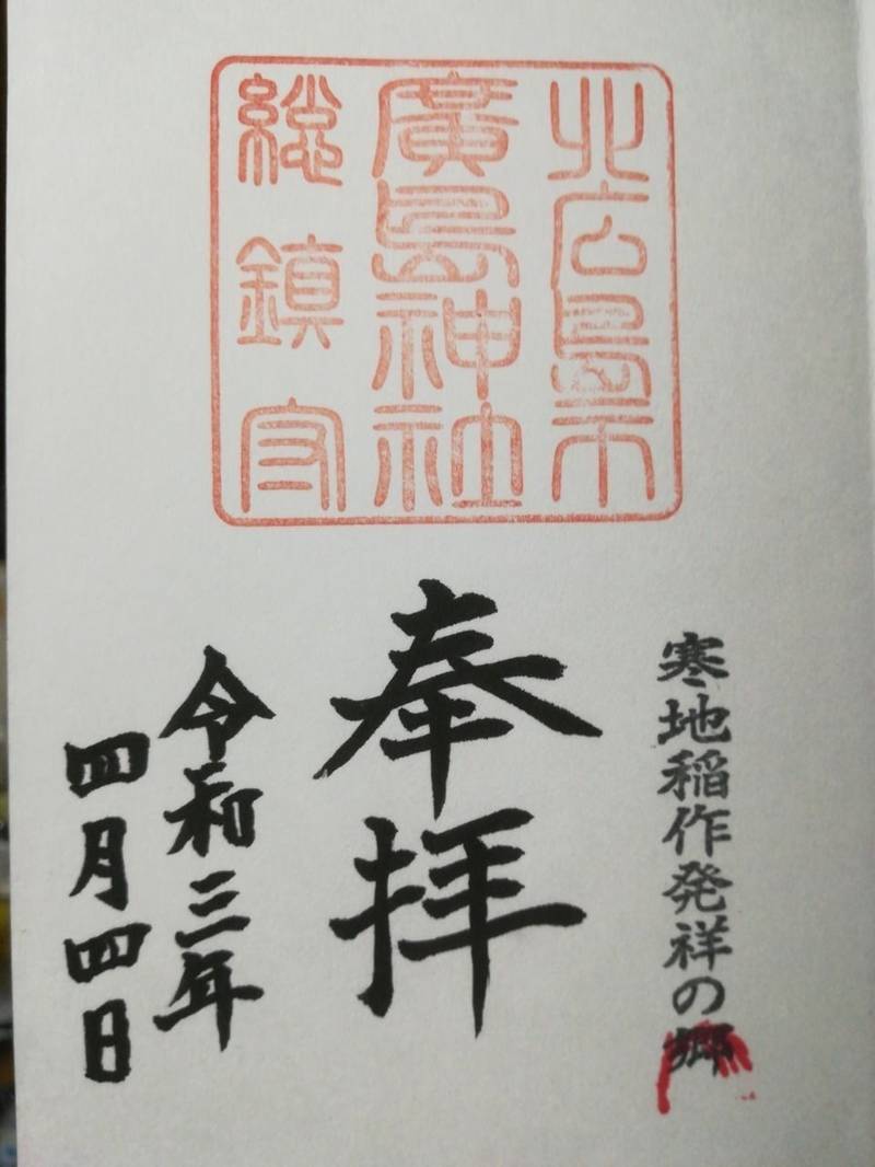 廣島神社 御朱印 北広島市 北海道 Omairi おまいり 廣島神社 御朱印 北広島市 北海道 Omairi おまいり