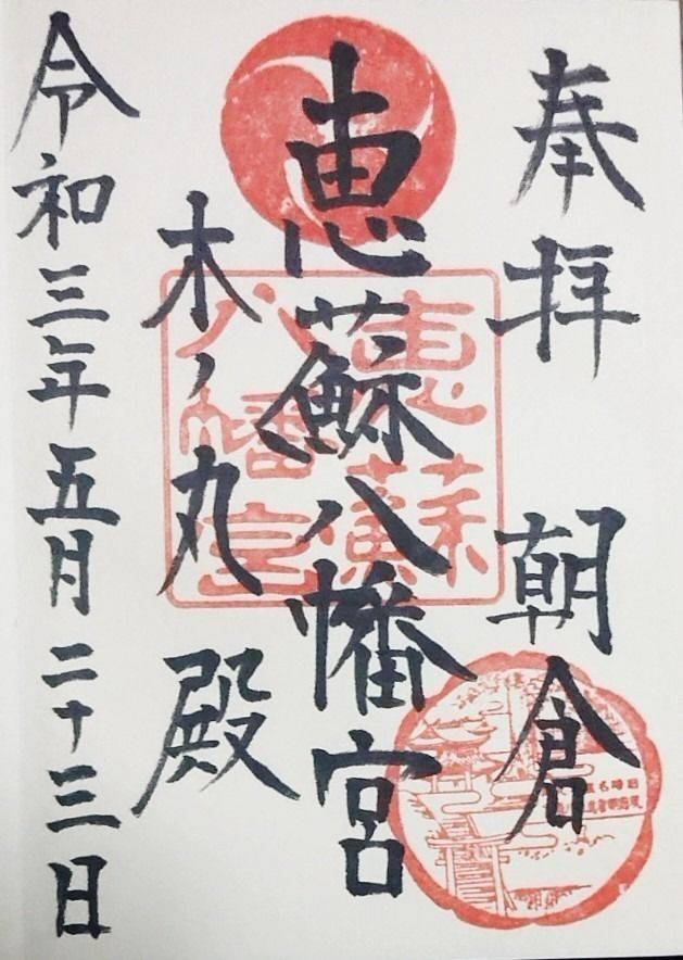 恵蘇八幡宮 御朱印 朝倉市 福岡県 Omairi おまいり 恵蘇八幡宮 御朱印 朝倉市 福岡県 Omairi おまいり