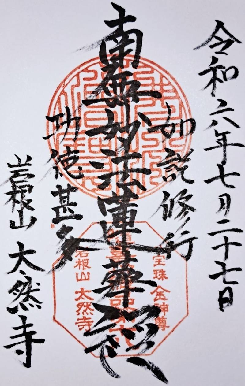 太然寺,岡山県岡山市北区大安寺西町8-8