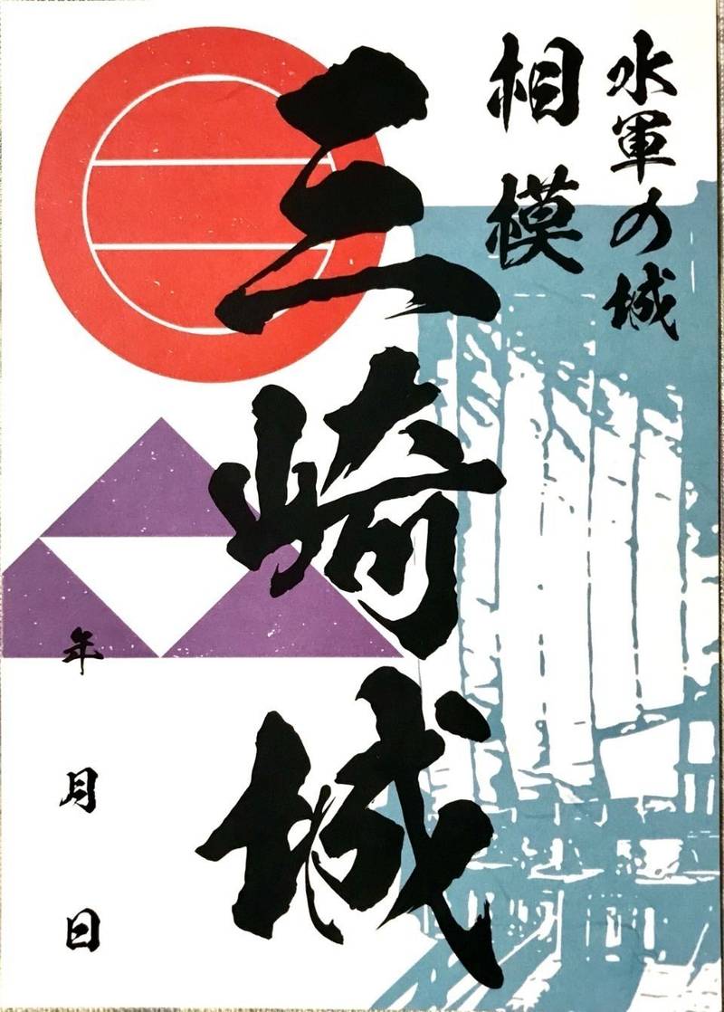 三崎城,神奈川県三浦市城山町６−１