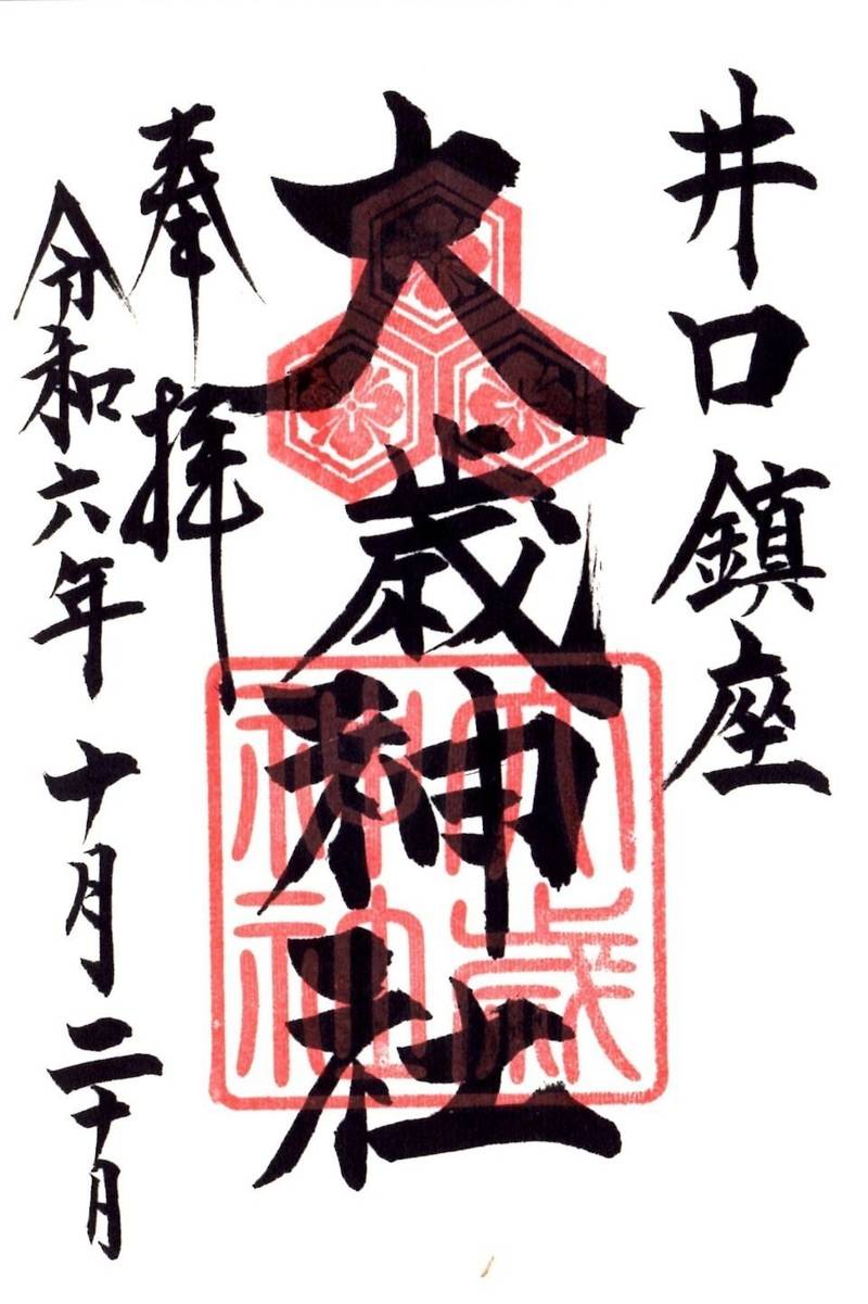 井口大歳神社,広島県広島市西区井口2丁目23-25