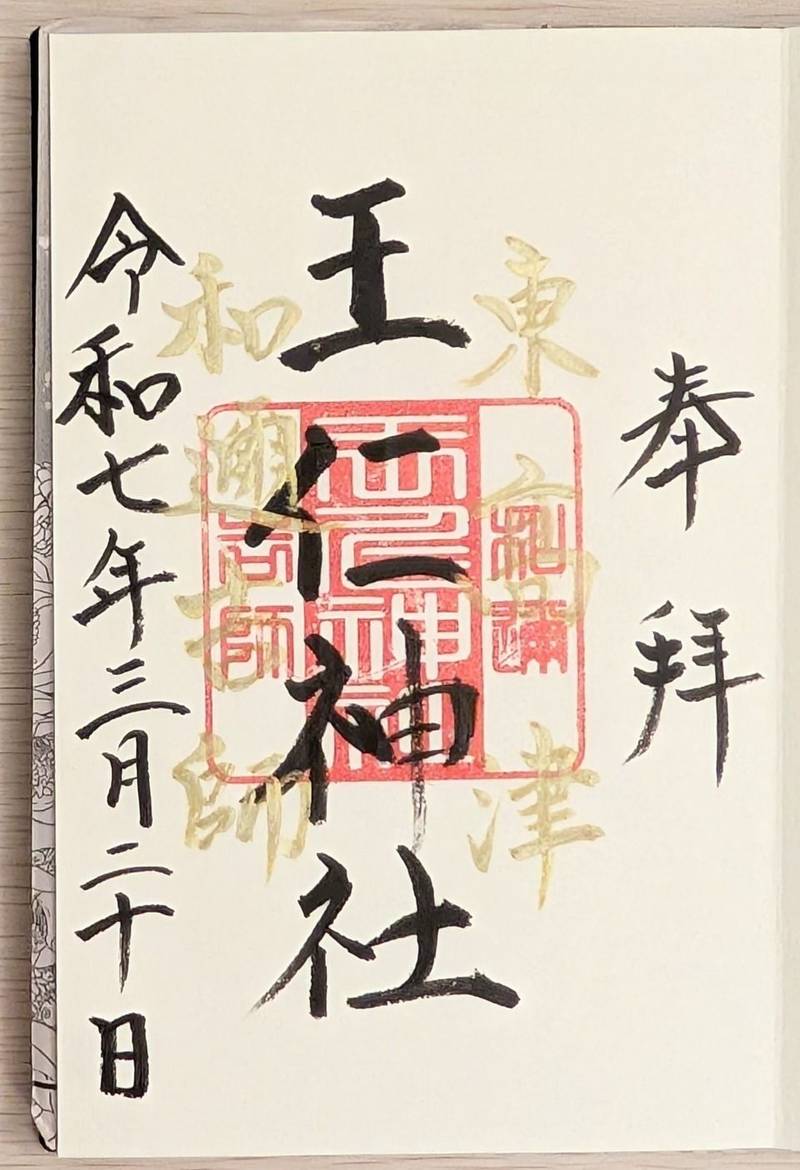 王仁神社,大阪府大阪市天王寺区東高津町4-8