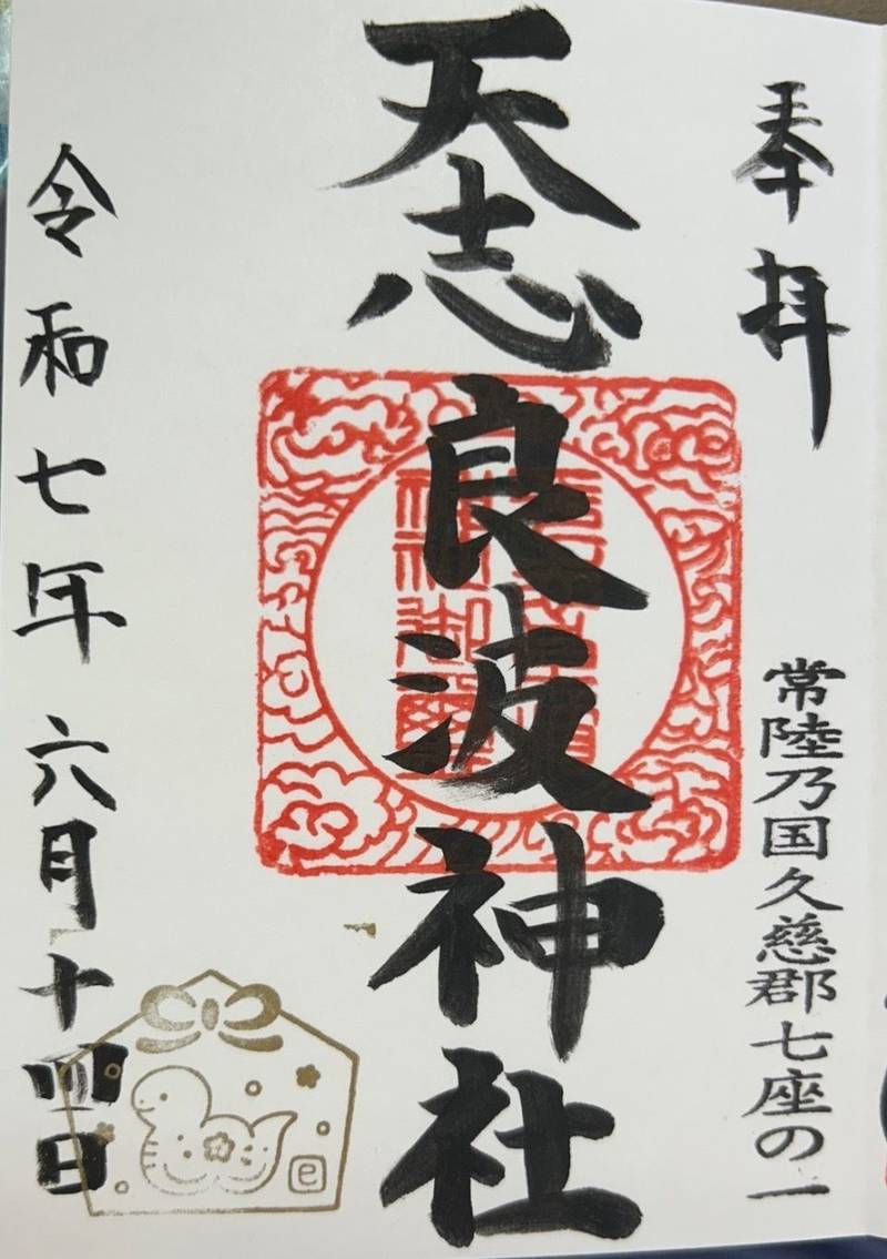 天志良波神社,茨城県常陸太田市白羽町1670