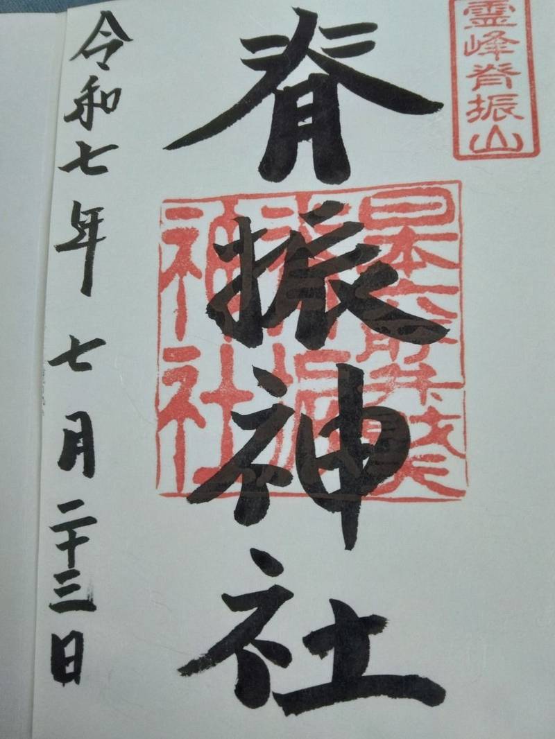 脊振神社,佐賀県神埼市脊振町服巻1455