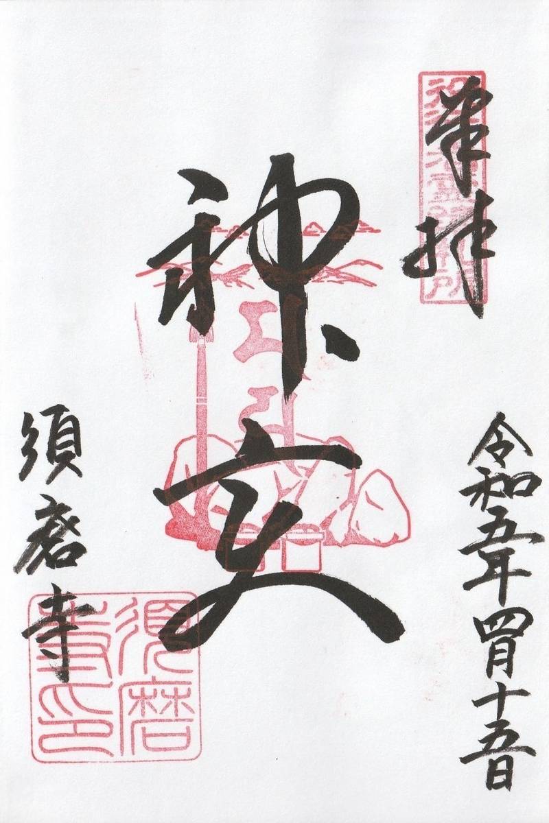 須磨寺,兵庫県神戸市須磨区須磨寺町4-6-8