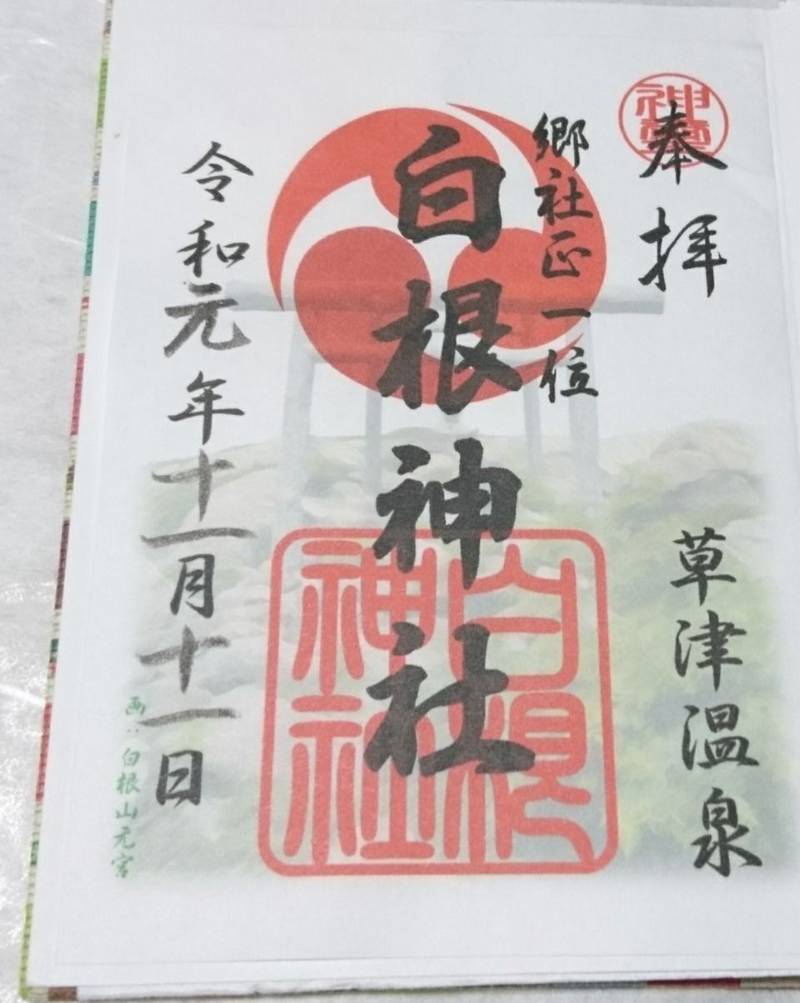 白根神社 吾妻郡草津町 群馬県 の御朱印 参拝後 By さとすけ Omairi おまいり 白根神社 吾妻郡草津町 群馬県 の御朱印 参拝後 By さとすけ Omairi おまいり