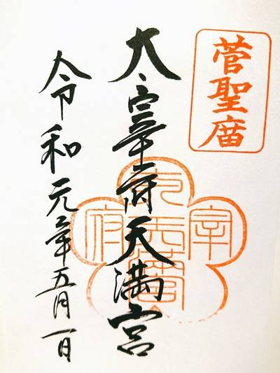太宰府天満宮 太宰府市 福岡県 Omairi おまいり