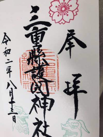 三重縣護國神社  (三重県護国神社)