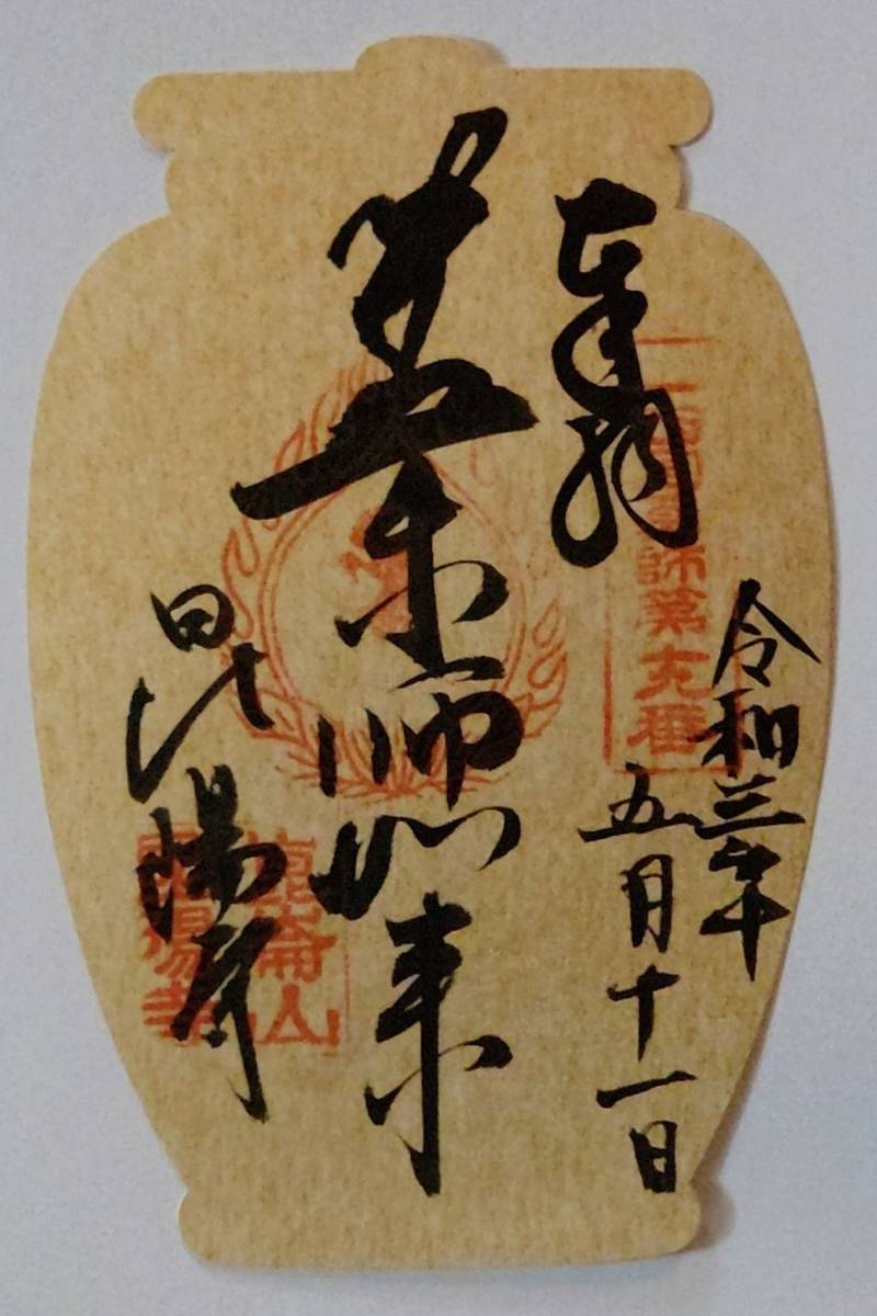 昆陽寺の御朱印