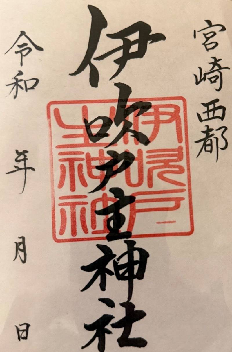 伊吹度主神社,宮崎県西都市片内11804