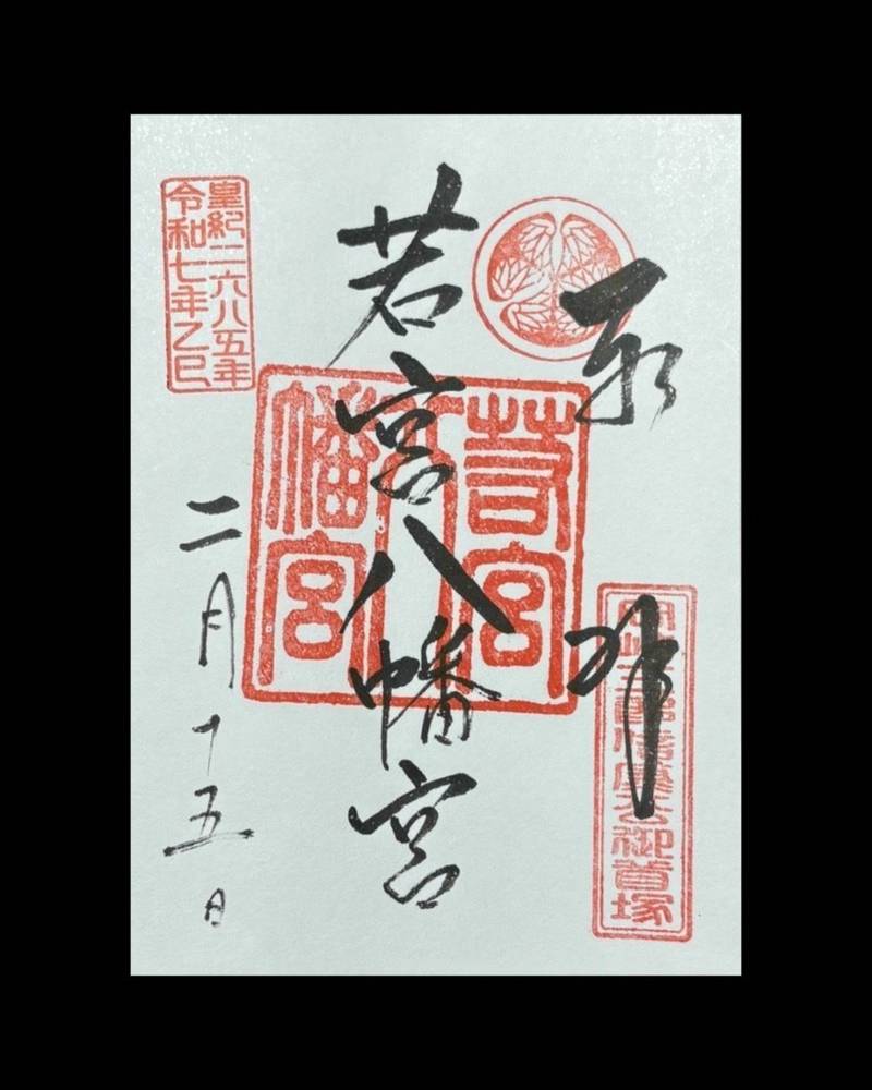 若宮八幡宮,愛知県岡崎市朝日町森畔12
