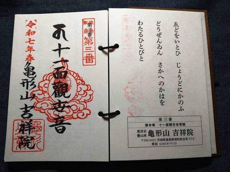 亀形山 吉祥院,茨城県猿島郡境町新吉町９７４