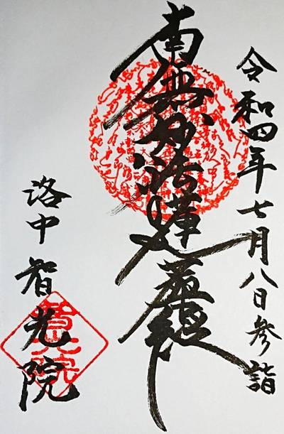 智光院,御朱印,ナガシーン