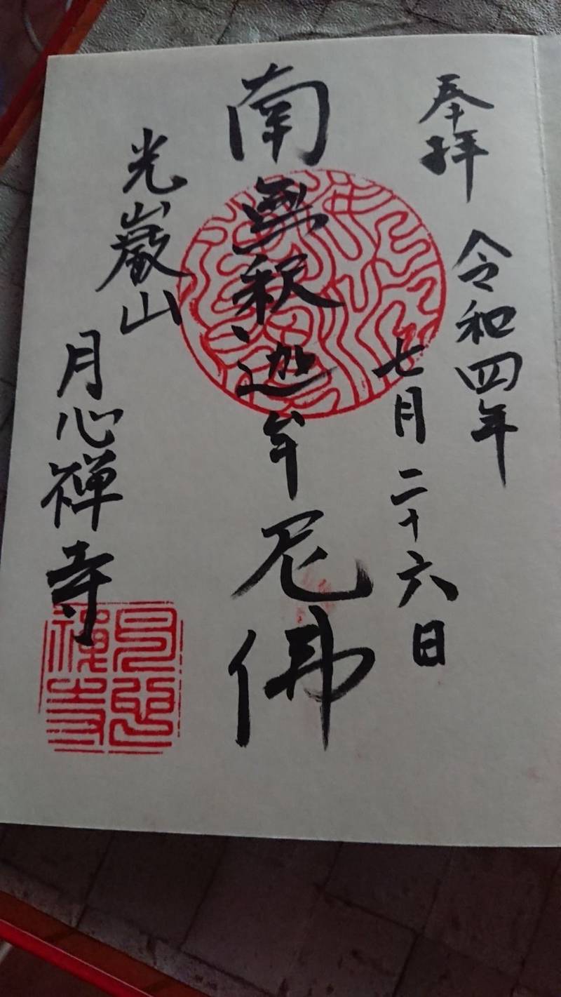 月心寺,石川県金沢市山の上町1-43