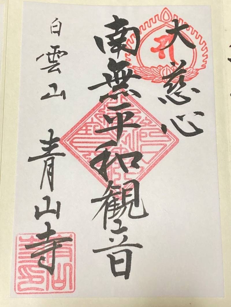 青山寺,岩手県盛岡市青山3-9-6